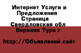 Интернет Услуги и Предложения - Страница 2 . Свердловская обл.,Верхняя Тура г.